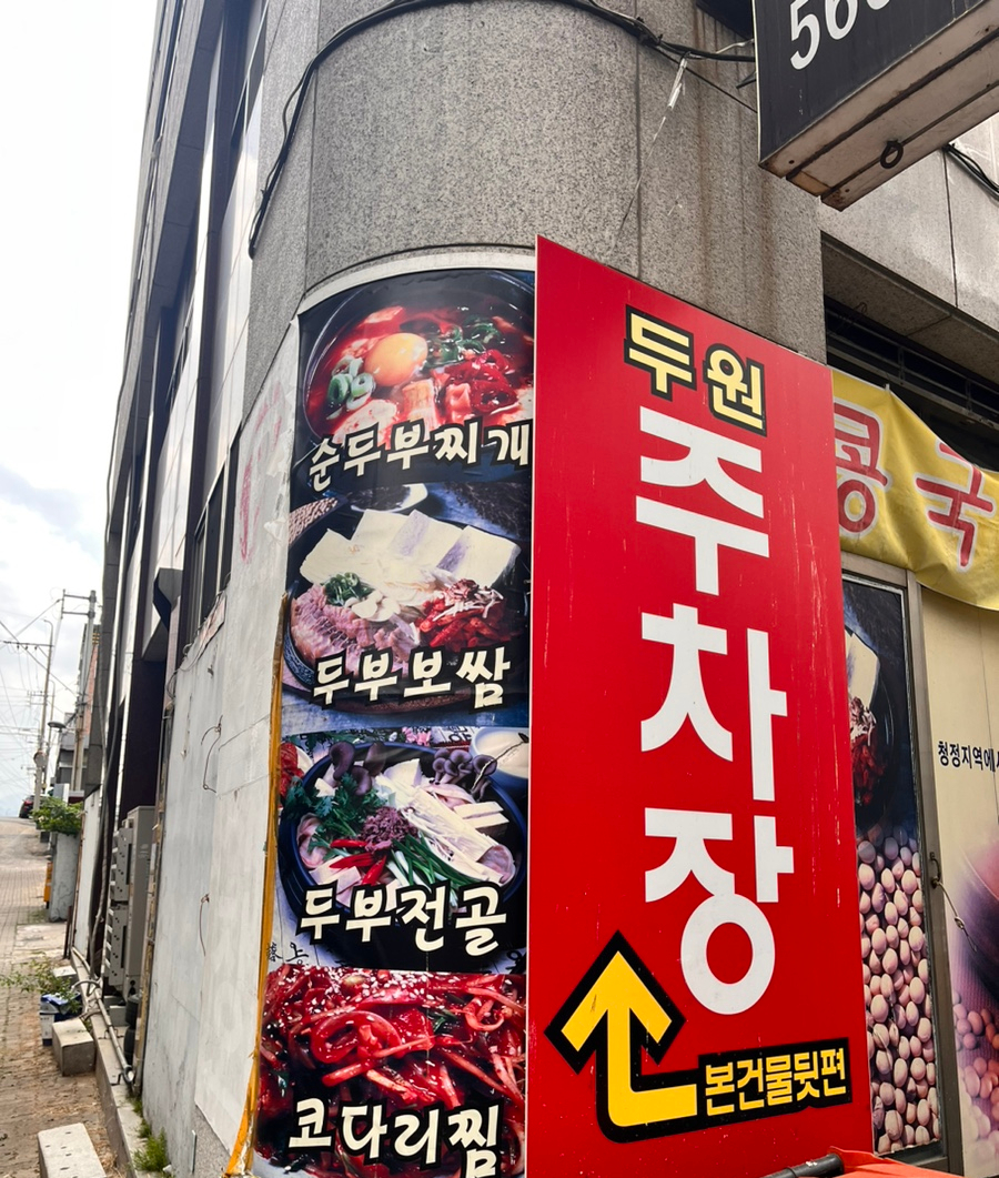 두원두부마을 이미지