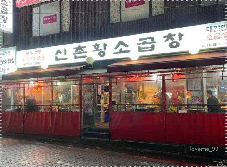 60년전통신촌황소곱창 이미지