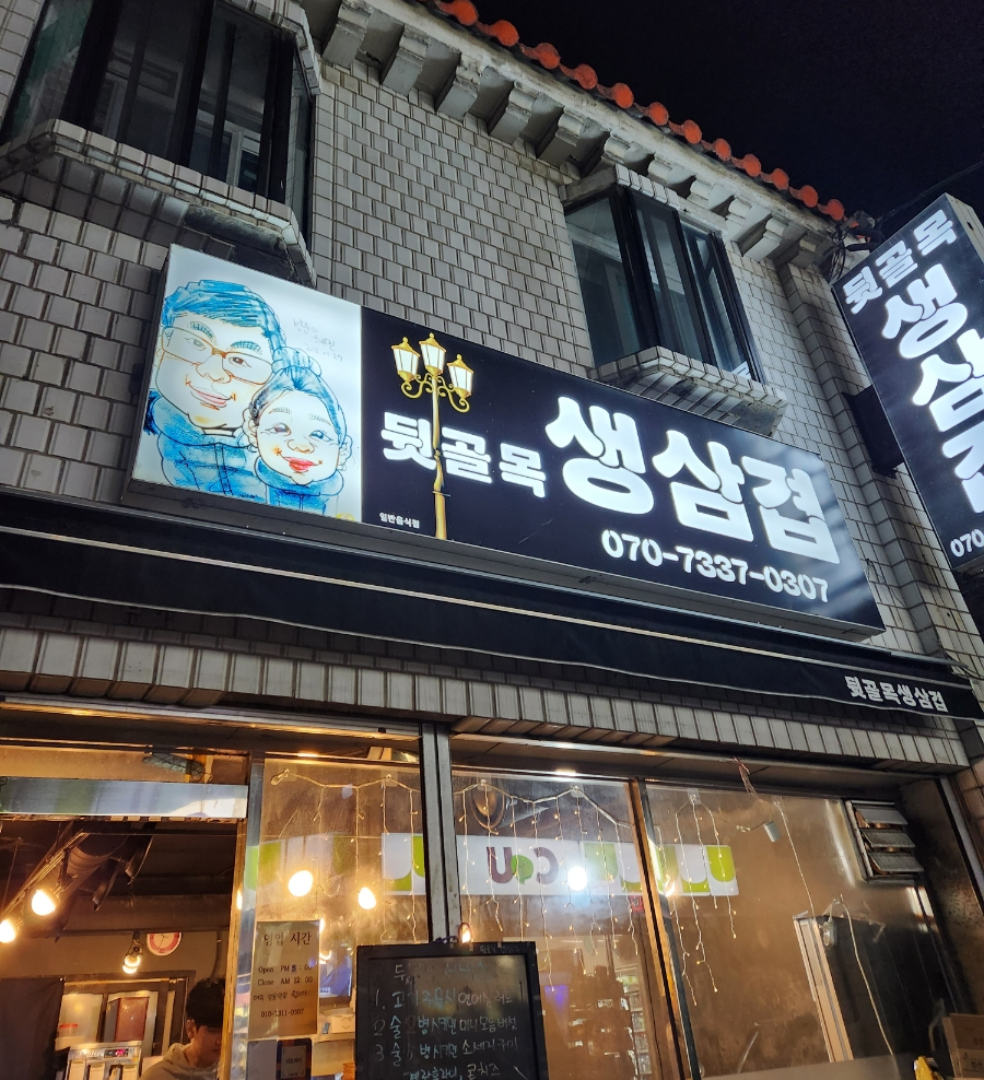뒷골목생삼겹 이미지