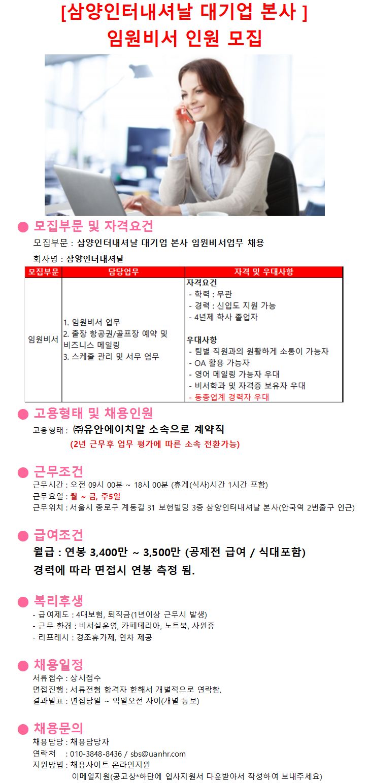 [(주)유안에이치알] [안국역] 삼양인터내셔날 본사 임원비서 채용(소속전환가능) - 사람인