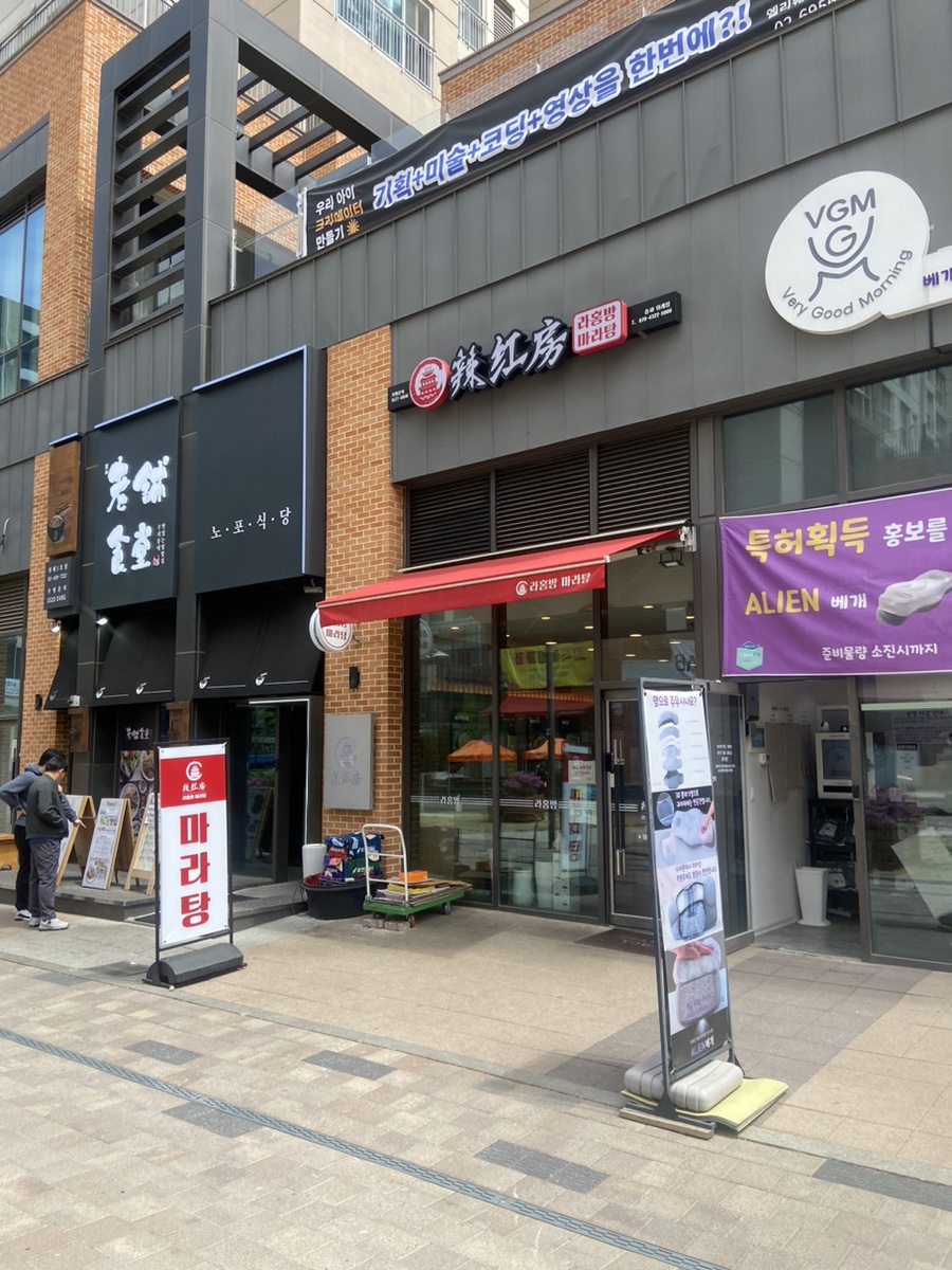 라홍방 마라탕 위례점 이미지