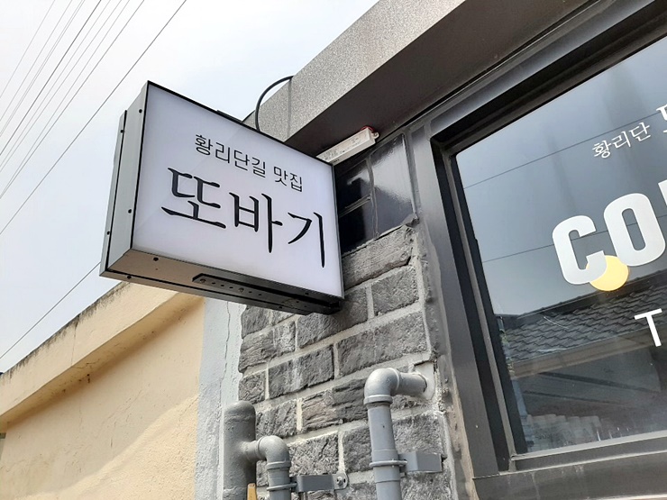 또바기식당 이미지