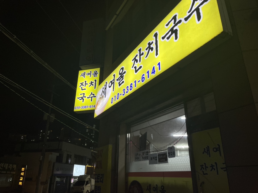 새여울잔치국수 이미지