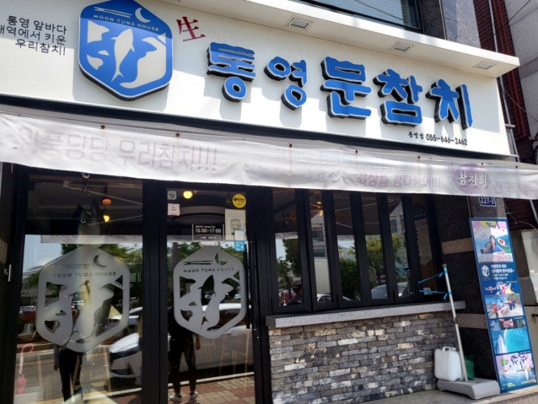 통영문참치 이미지