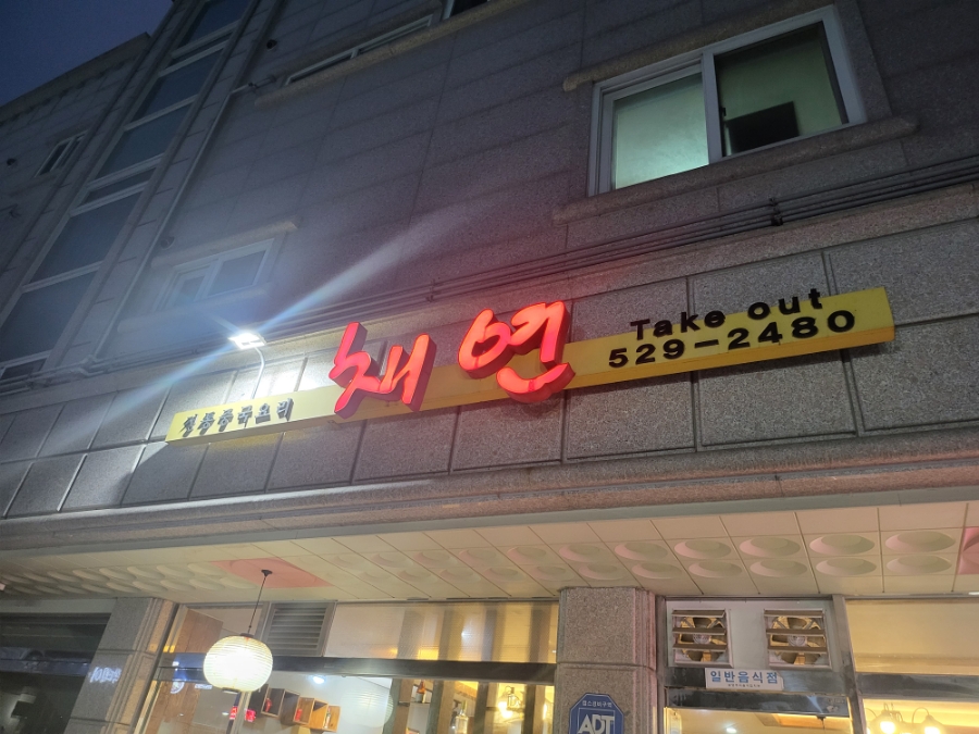 채연식당 이미지