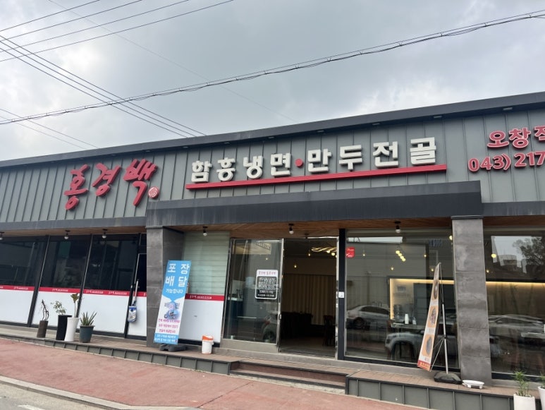 홍경백 함흥냉면 만두전골 이미지