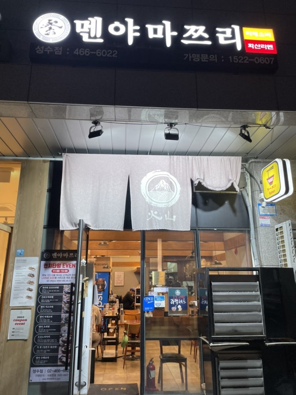 멘야마쯔리 성수점 이미지