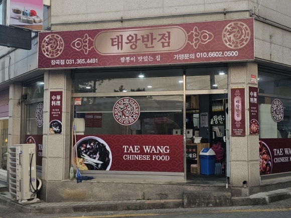 태왕반점 이미지