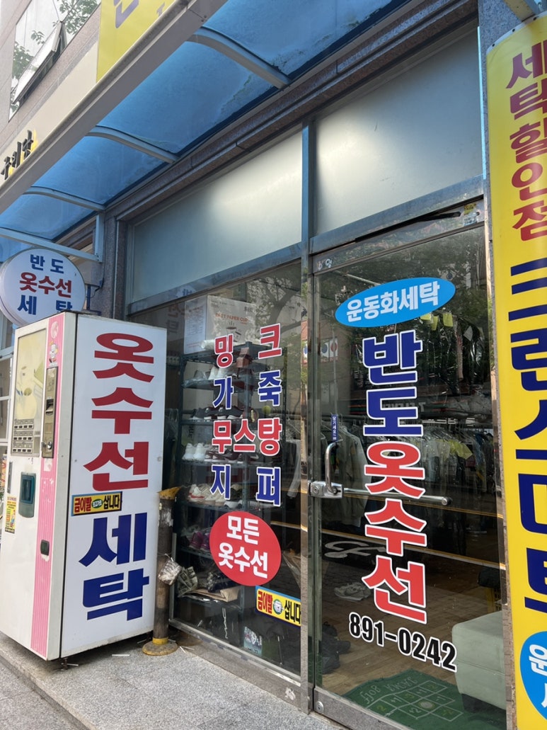 반도옷수선 이미지