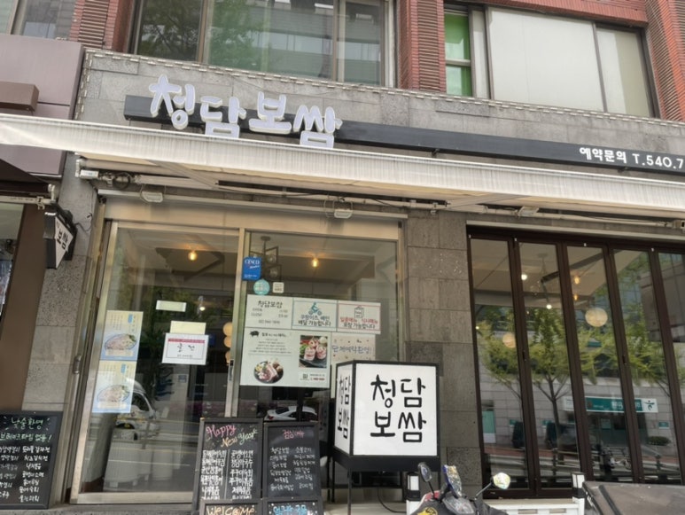 청담보쌈 이미지