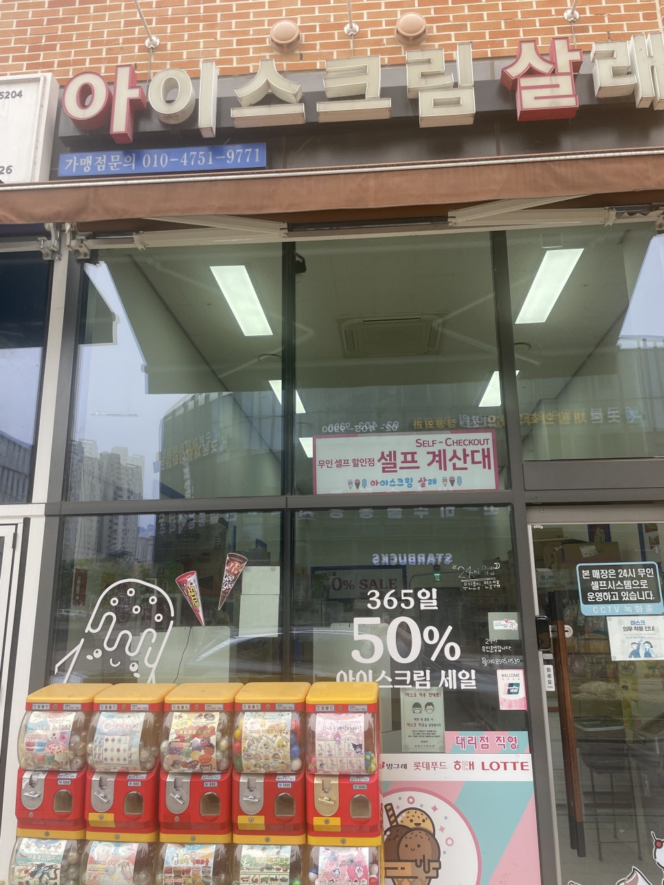 아이스크림살래위례 이미지