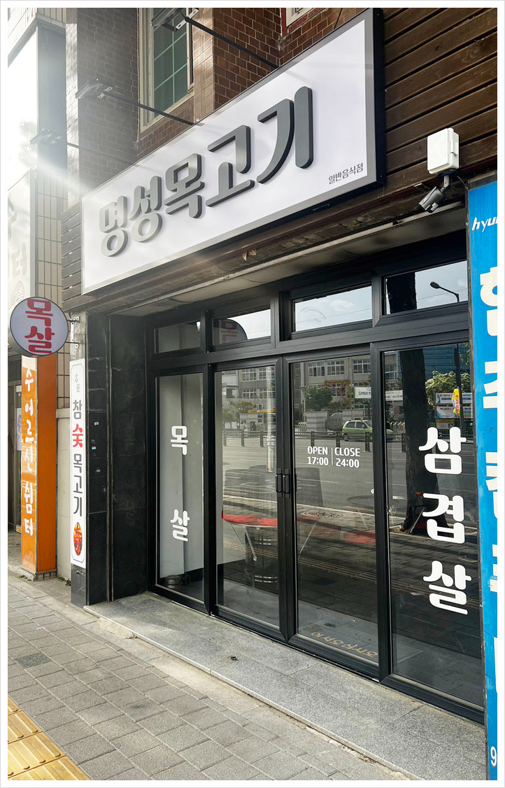 명성목고기 이미지