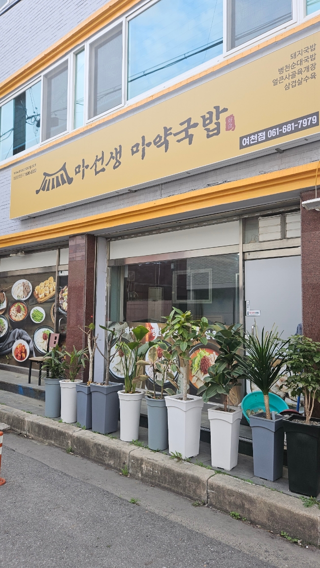 마선생 마약국밥 여천점 이미지