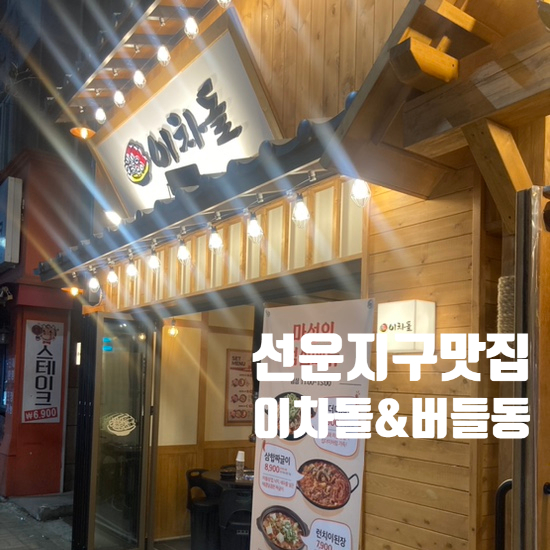 이차돌호남대점 이미지