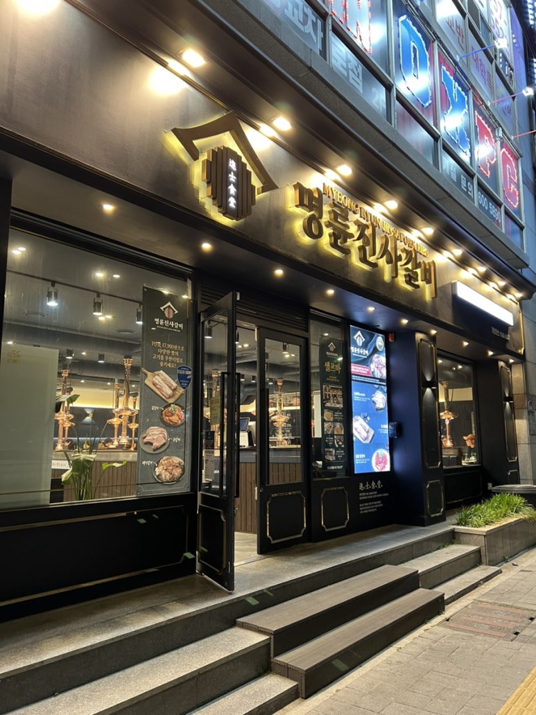 명륜진사갈비 수영점 이미지