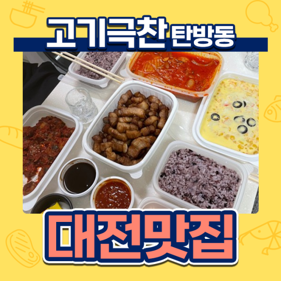 고기극찬대전 이미지