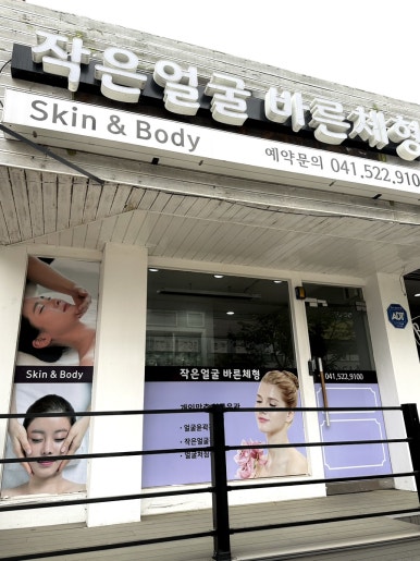 바른체형뷰티샵 이미지