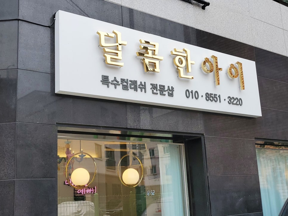 달콤한속눈썹 이미지