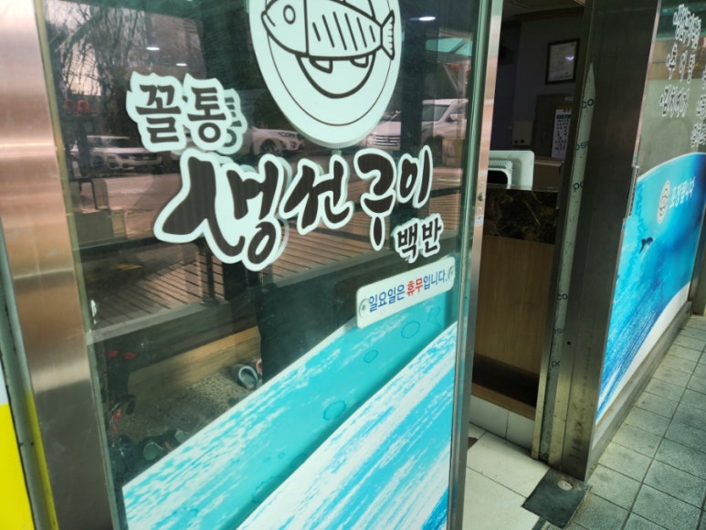 꼴통생선구이백반 이미지