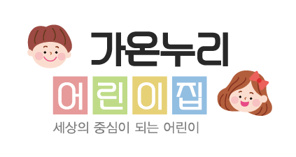 가온누리어린이집 이미지
