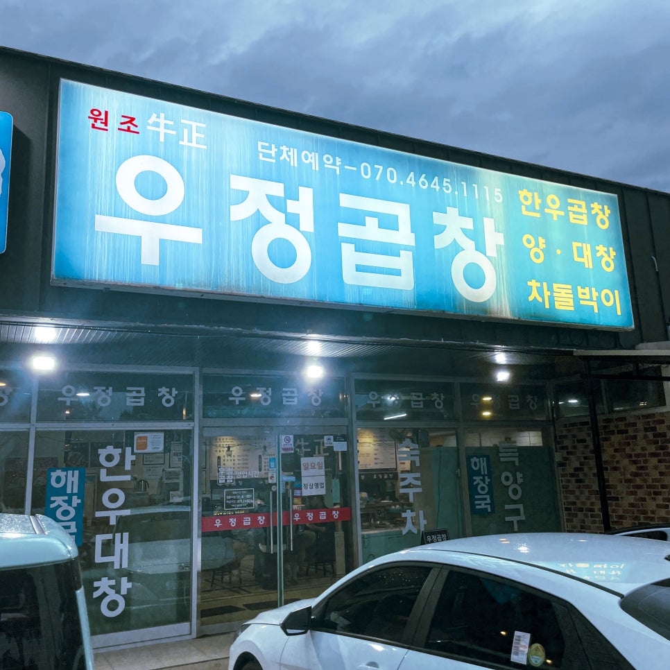 우정곱창성산점 이미지