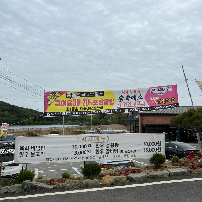 한우숲속애소 이미지