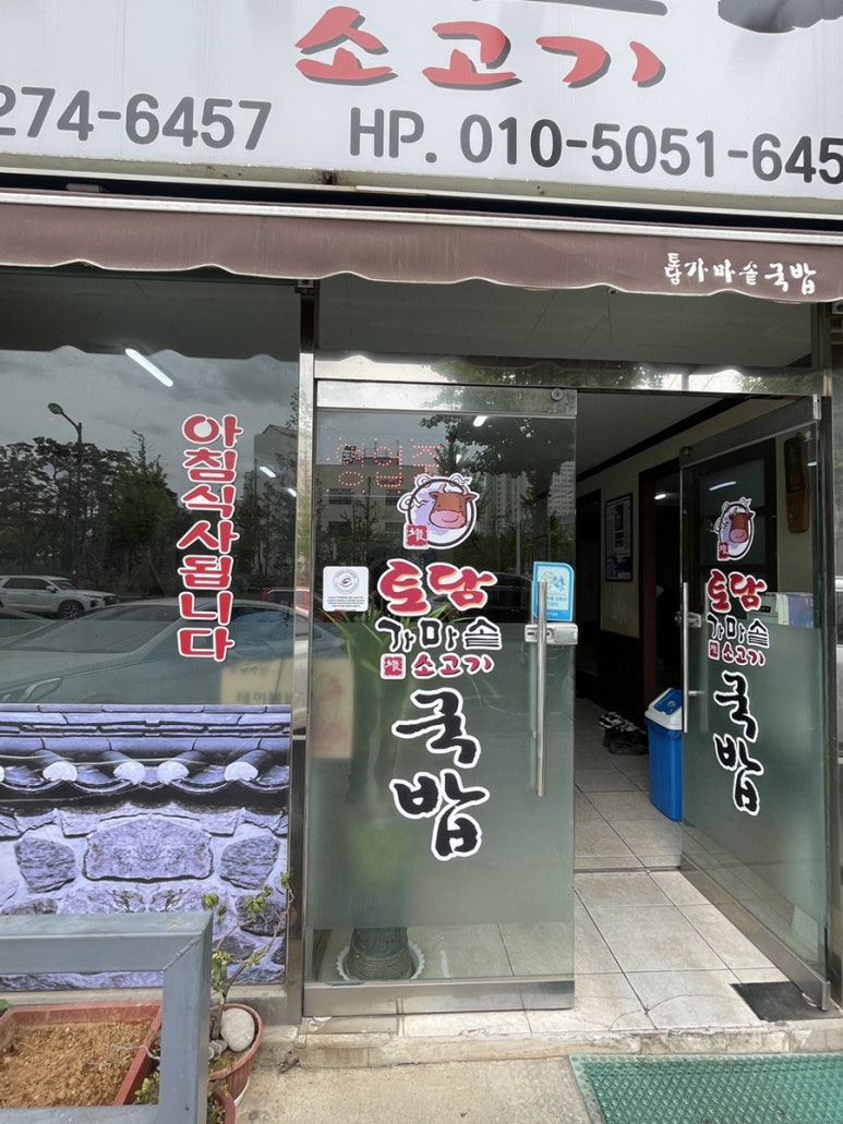 토담가마솥소고기국밥 이미지