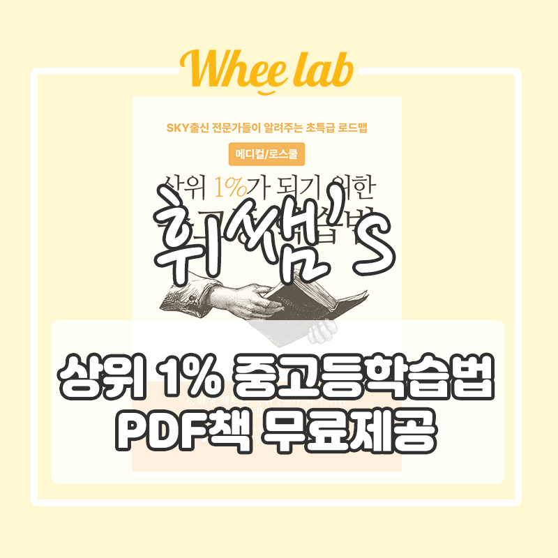 상위 1%가 되기 위한 메디컬/로스쿨 입시 중고등 학습법 전자책 선착순 무료 제공!  <대치동영어학원 휘랩영어연구소>