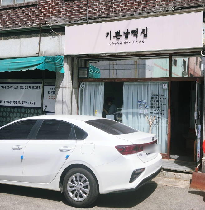 기쁜날떡집 이미지