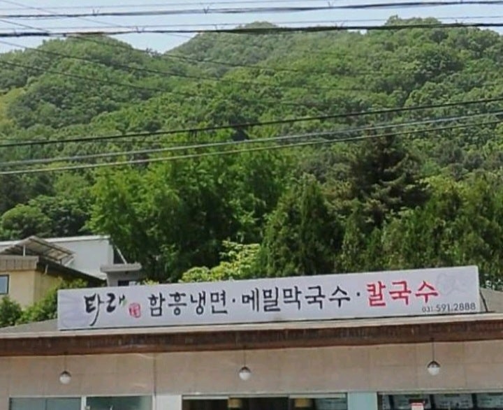 타래함흥냉면 이미지