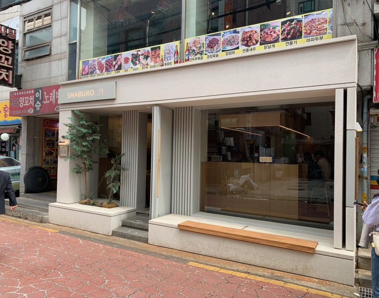 샤브로21 사당점 이미지