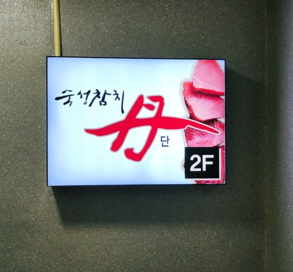 숙성참치단 이미지