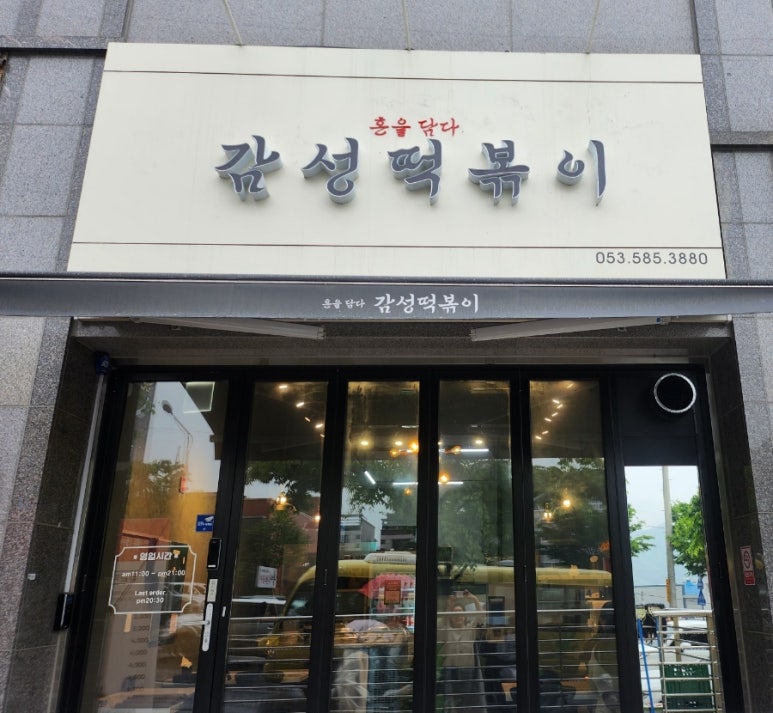 혼을담다감성떡볶이 이미지