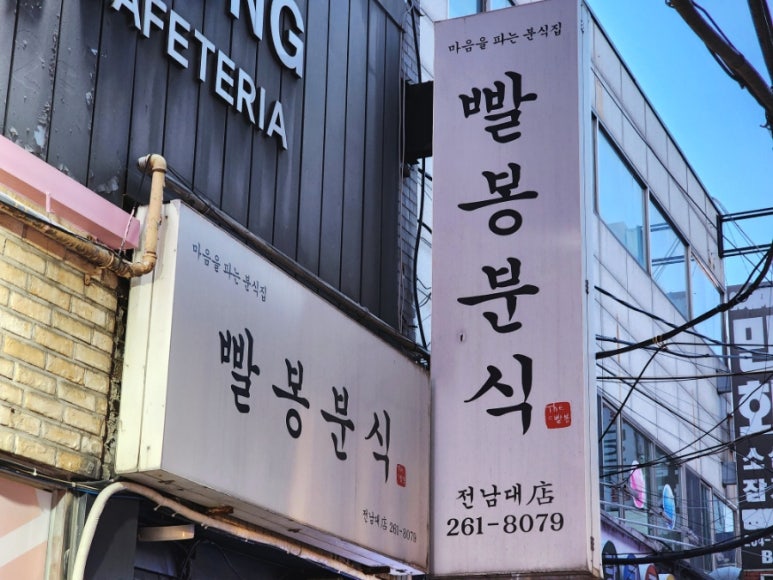 빨봉분식전대 이미지