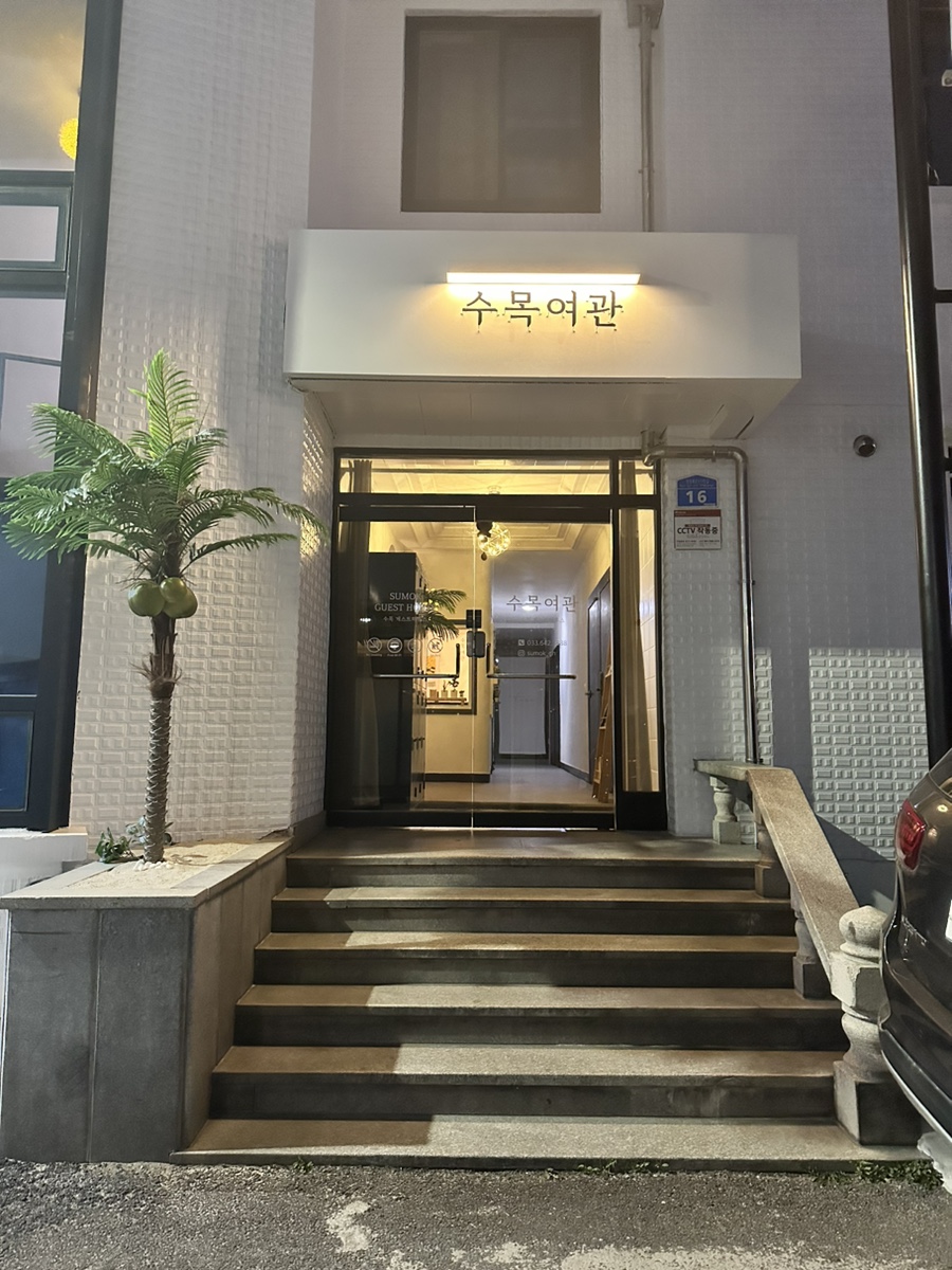 수목여관 이미지