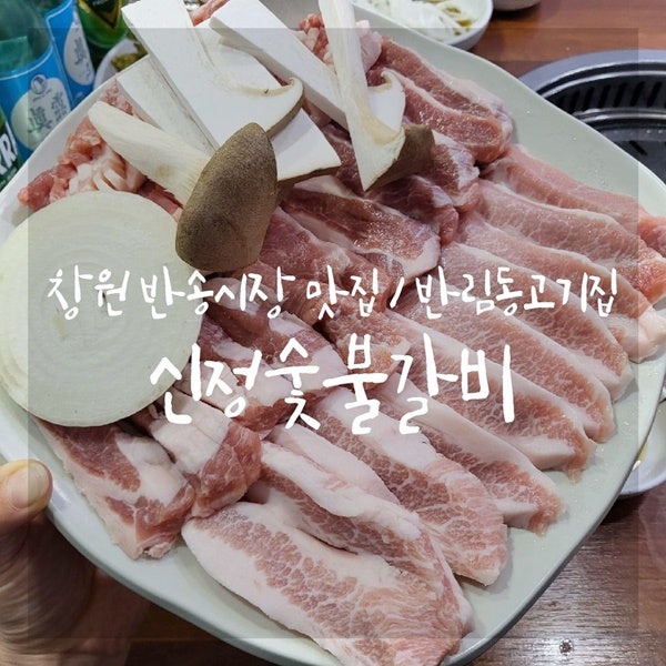 신정숯불갈비 이미지
