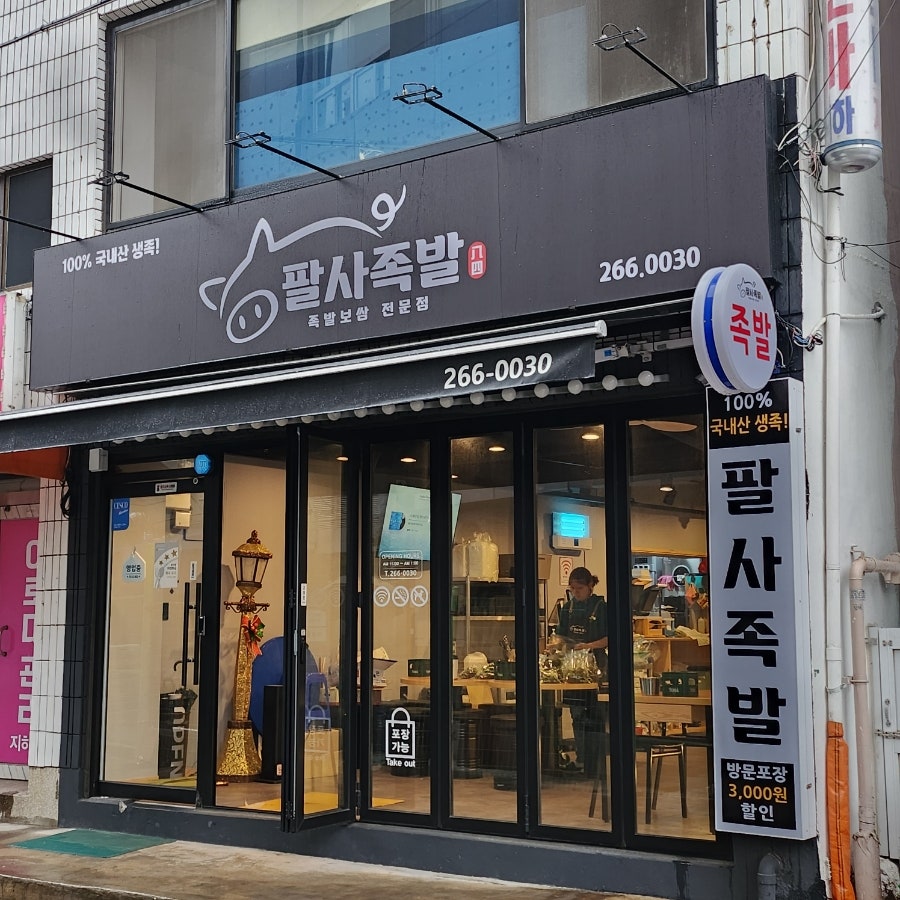 팔사족발 이미지