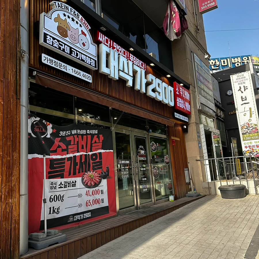 대식가2900성서점 이미지