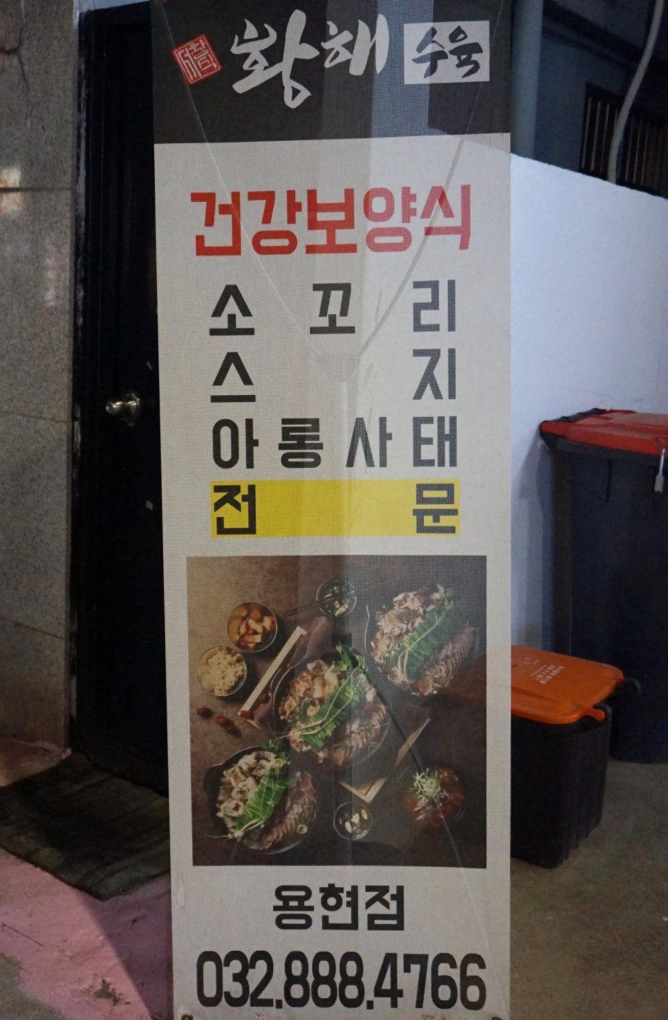 황해수육 인천용현점 이미지
