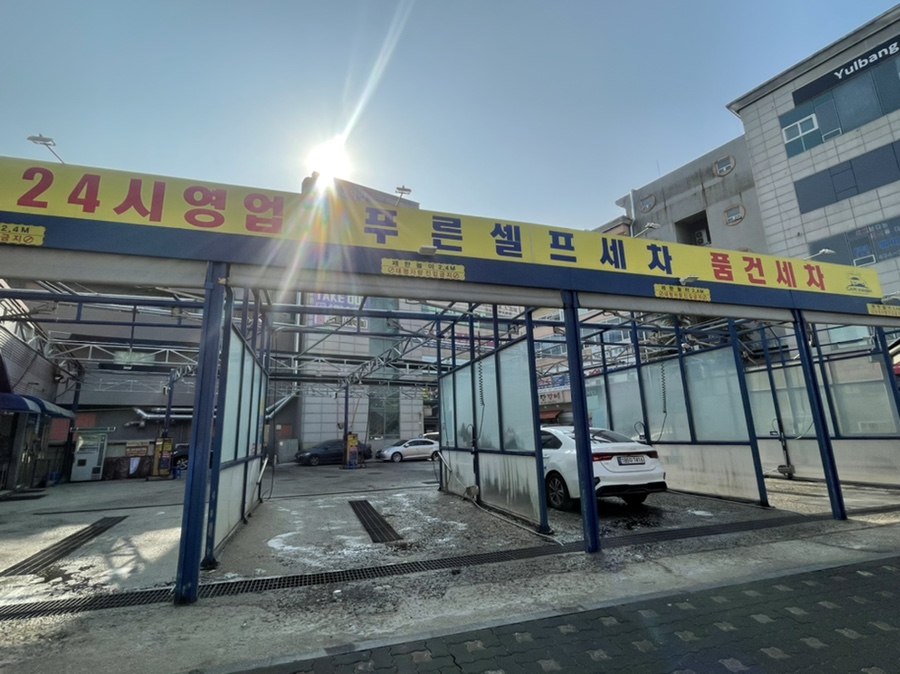 푸른셀프세차장 이미지