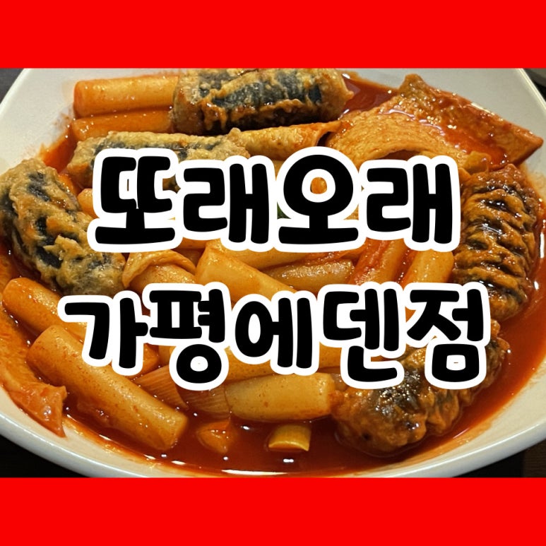 또래오래가평에덴점 이미지