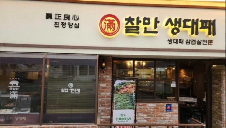 찰만생대패대패만 이미지