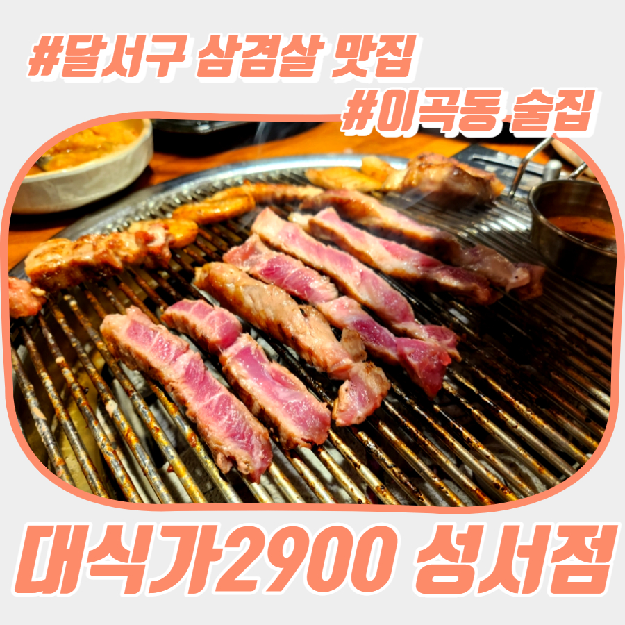 대식가2900성서점 이미지