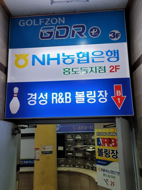 경성볼링장 이미지
