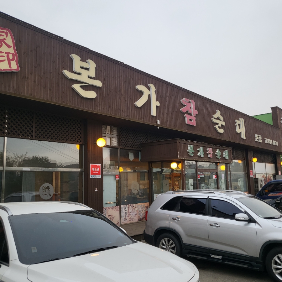 본가참순대 이미지