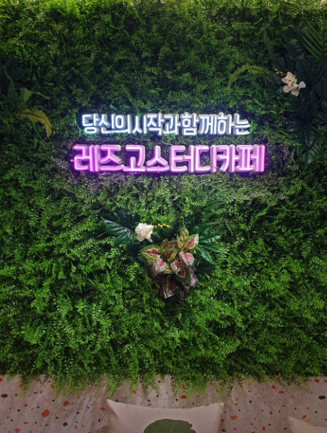 레즈고스터디카페 이미지