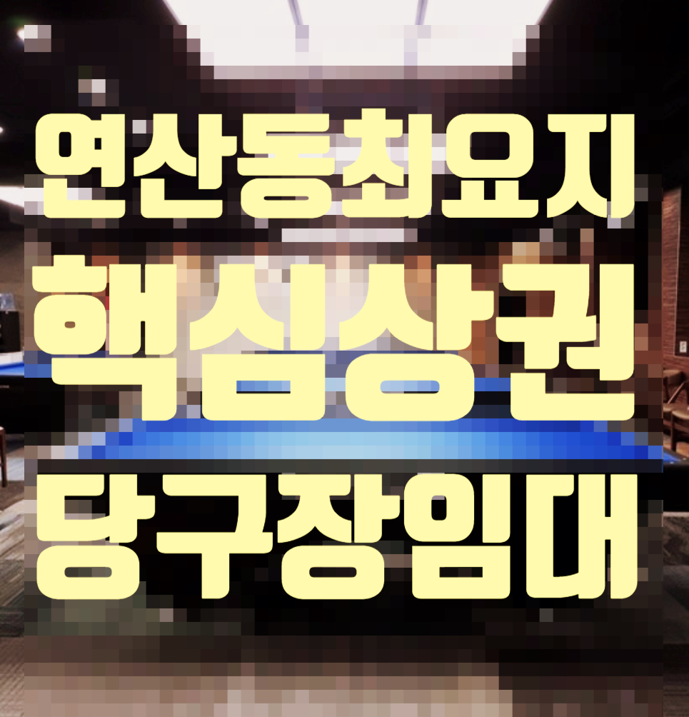연산당구장 이미지