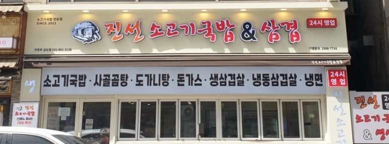 진선소고기국밥x삼겹 이미지