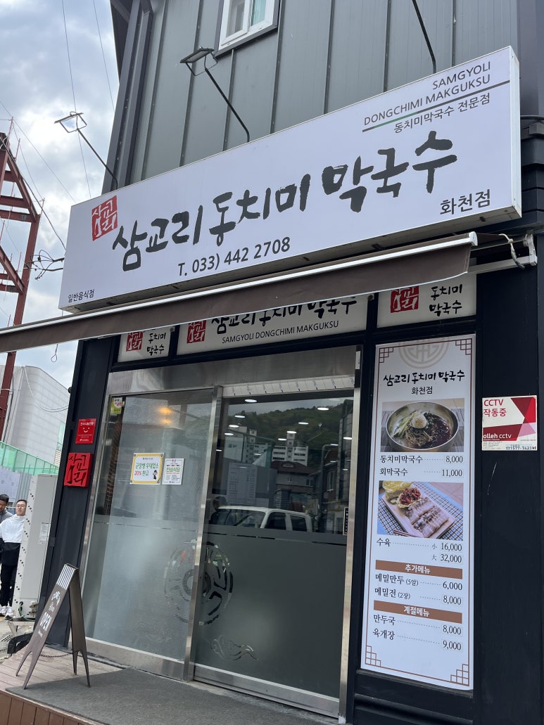 삼교리동치미막국수 화천점 이미지