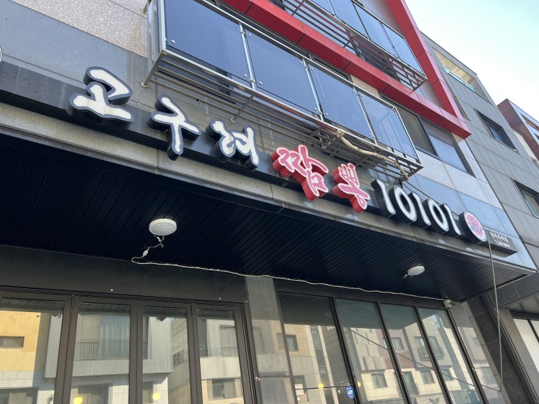 고구려짬뽕10101청라루비로점 이미지